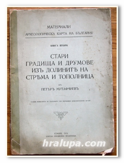 СТАРИ ГРАДИЩА И ДРУМОВЕ ИЗ ДОЛИНАТА НА СТРЯМА И ТОПОЛНИЦА, ПЕТЪР МУТАФЧИЕВ, 1915 ГОДИНА